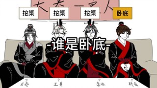 【秦国/手书】水利组的谁 是 卧 底 8.0