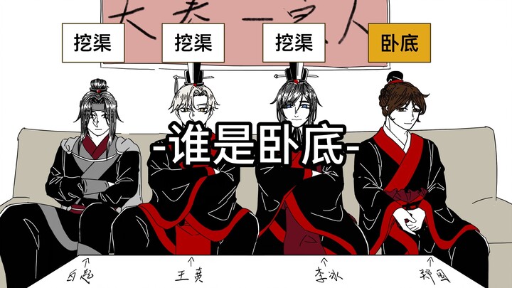 【秦国/手书】水利组的谁 是 卧 底 8.0