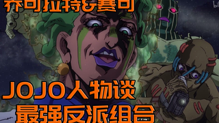 [Jojo Character Talk] The most perverted villain combination, Chocolat & Psycho, their bloody hands 