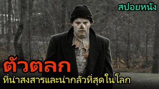 สปอยหนัง | เขาคือตัวตลกที่น่าสงสาร และน่ากลัวที่สุดในโลก