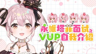【新V出道？】永雏塔菲面试之VUP自我介绍喵！【附提问素材下载】