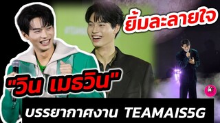 ยิ้มละลายใจม่ายไหว! "วิน เมธวิน"  บรรยากาศ​งาน TEAMAIS5G #winmetawin