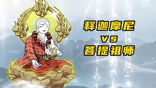 【神明擂台】第13集：菩提祖师vs释迦摩尼