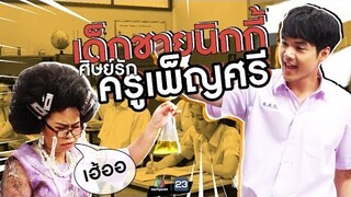 เด็กชายนิกกี้ เรียนเก่งขนาดนี้ จะไม่ให้ครูเพ็ญศรีรักได้ยังไง | หกฉากครับจารย์