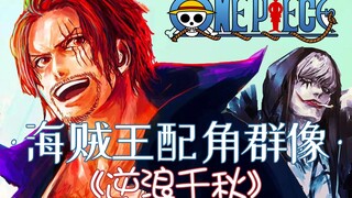 【海贼配角群像】逆浪千秋 · 词改（重置版）