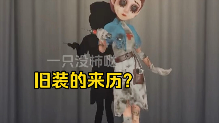 Rather than calling it old attire, it’s more like their old clothes [Identity V]