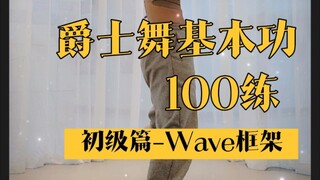 【YUNA舞蹈教室】初级篇–Wave框架|第一练