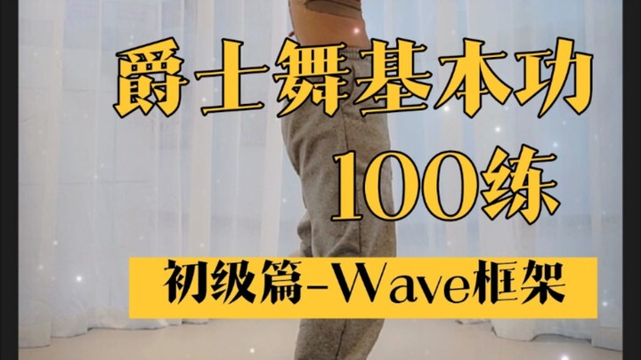 【YUNA舞蹈教室】初级篇–Wave框架|第一练