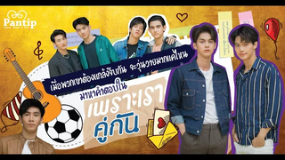 เมื่อ ไบร์ท วิน แฟรงค์ เดรก ไมค์ ท็อปแท็ป กาย จาก เพราะเราคู่กัน ตอบคำถามจากกระทู้พันทิป