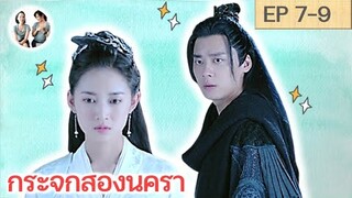 เล่าเรื่อง กระจกสองนครา EP 7-9 | Mirror : A Tale of twin cities [SPOIL]