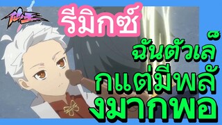 [ชีวิตประจำวันของราชาแห่งเซียน] รีมิกซ์ | ฉันตัวเล็กแต่มีพลังมากพอ