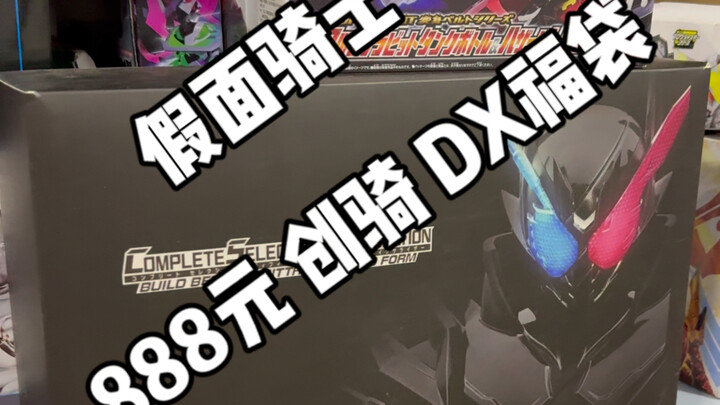 假面骑士 888元 创骑DX 福袋！？