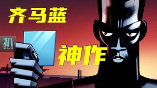 【扒】最佳单集《齐马蓝》为何是神作？为道日损！《爱死机》之吾性自足