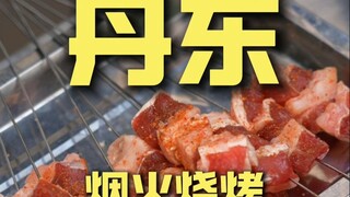 丹东.烟火烧烤 厨子探店¥159