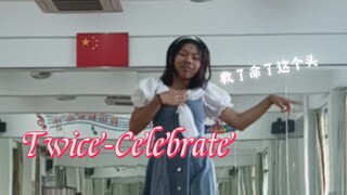 【Twice-Celebrate】塞塞塞塞了不瑞特～