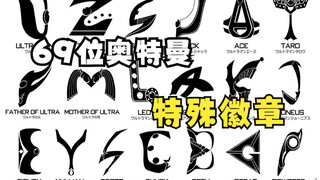 Can you recognize the special badges of 69 Ultramen at a glance? (The most complete collection from 