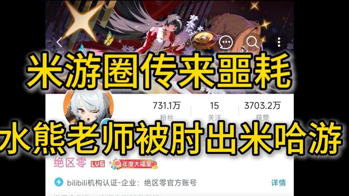 米游圈传来噩耗，水熊老师被发现昏倒于工位上