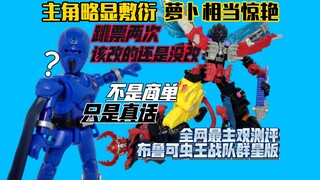 素质不错,但老问题还是没改!反派比主角更像主角 锐评布鲁可虫王战队群星版第一弹
