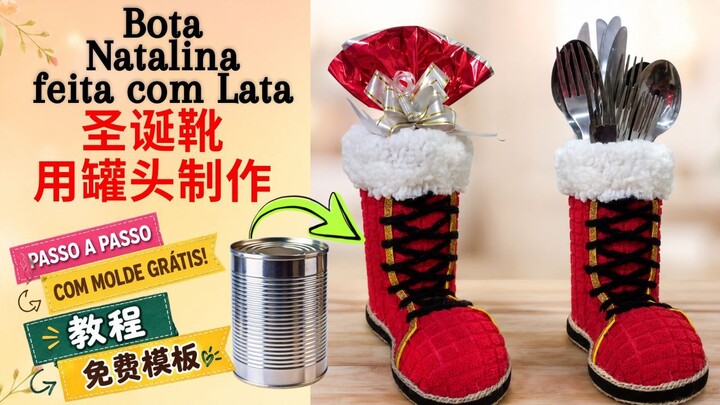 🔴19-🇧🇷 创意变废为宝 | 废罐头盒改造“多功能圣诞靴”/餐具收纳&伴手礼盒（附免费纸样）🎅🎄🎁