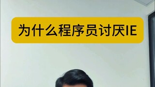 ทำไมโปรแกรมเมอร์ถึงเกลียด ie