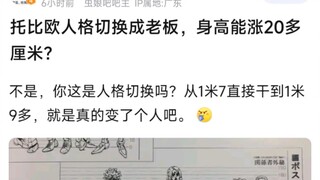 托比欧人格切换成老板，身高能涨20多厘米？