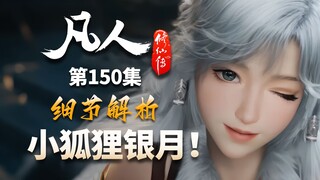 这套动作显示银月出身高贵！建模太平问题出在打光？-【凡人修仙传解析-150】