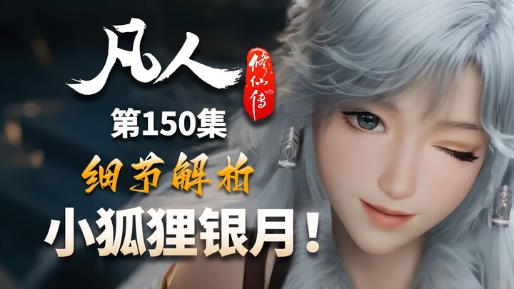 这套动作显示银月出身高贵！建模太平问题出在打光？-【凡人修仙传解析-150】