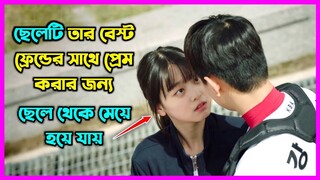 ছেলেটি তার বেস্ট ফ্রেন্ডের সাথে প্রেম করার জন্য ছেলে থেকে মেয়ে হয়ে যায় 🙄