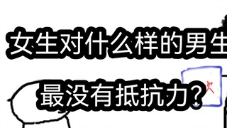 [Quick Version] What kind of boys are girls most vulnerable to? (Men and women please be careful)