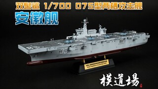 ☆模道场☆ 双髻鲨1/700 075型两栖攻击舰 安徽舰 开箱制作