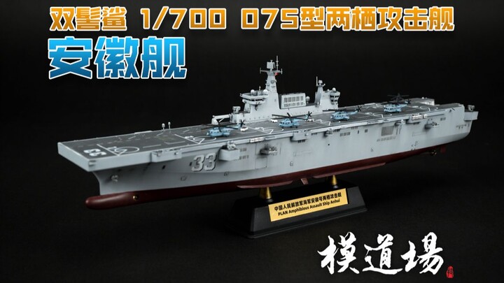 ☆Model Dojo☆ Hammerhead Shark 1/700 Type 075 amphibious assault ship Anhui ship unpacking and produc