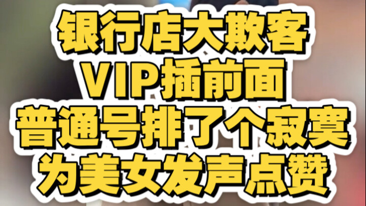 Do banks take advantage of customers? VIPs cut in line, while regulars wait in vain—thumbs up for st