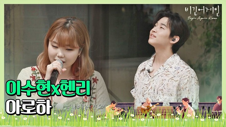 [ENG] 로미오와 줄리엣을 연상시키는 이수현(Lee Su-hyun)x헨리(Henry) ′아로하′♬ 〈비긴어게인 코리아(beginagainkorea)〉 3회