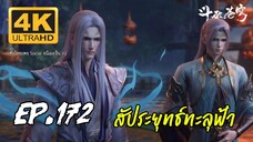 สัประยุทธ์ทะลุฟ้า ซีซั่น 5 ตอนที่ 172 ซับไทย 4K