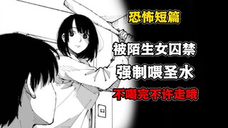 女孩邀请男孩来家里玩绳子，强迫他喝圣水。猎奇恐怖短篇《对街住户说着奇怪的话》