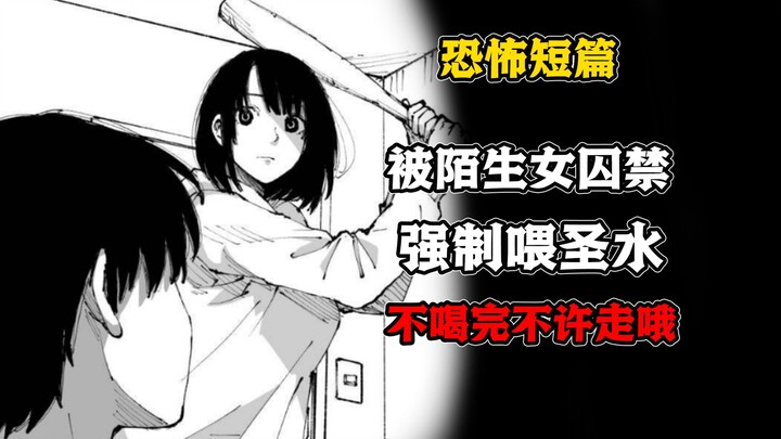 女孩邀请男孩来家里玩绳子，强迫他喝圣水。猎奇恐怖短篇《对街住户说着奇怪的话》