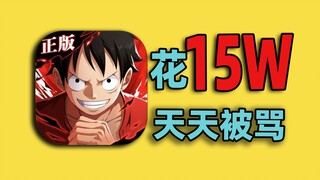 花150000元玩【海贼王】！结果天天被骂！