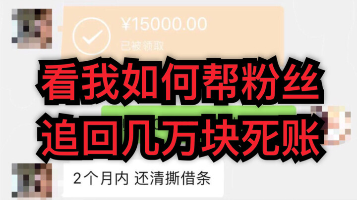 Watch how I help a fan recover tens of thousands of yuan from a deadbeat! P.S.: There are also some 