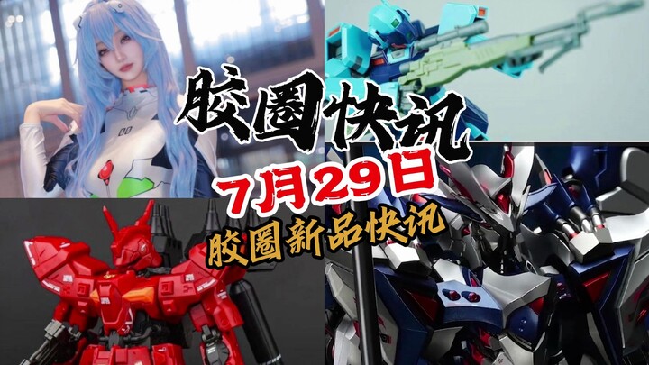 【7月29日胶圈快讯】