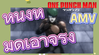 [วันพันช์แมน] AMV |  หนึ่งหมัดเอาจริง