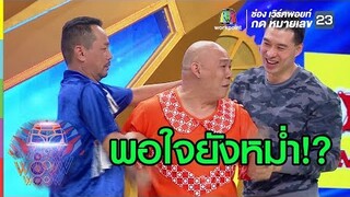 แซวจนโหน่งน้อยใจเลย | ชิงร้อยชิงล้าน ว้าว ว้าว ว้าว