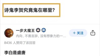 诗鬼李贺究竟鬼在哪里？