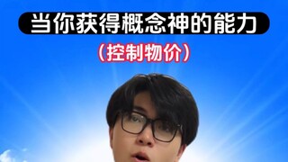 控制物价的概念神能力为什么会导致S3赛季开启？