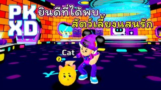 ้เพื่อนรักสัตว์เลี้ยงตัวแรกใน PK XD😻😻