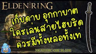 ELDEN RING【TIP】- วิธีหา ดาบอุกกาบาต สายไฮบริด ต้องมี!!