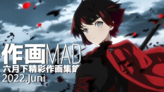 【作画MAD】2022.6月下新番精彩作画集锦