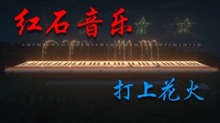 【红石音乐】打上花火