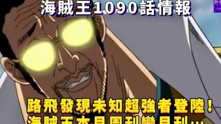 One Piece Chapter 1090: Luffy discovers an unknown super-powerful person has landed! One Piece will 