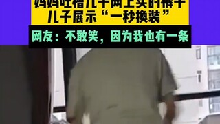 الثانية السابقة: هذه السروال عادي جدًا، الثانية التالية: ماذا؟ أم تنتقد سروال ابنها الذي اشتراه عبر 