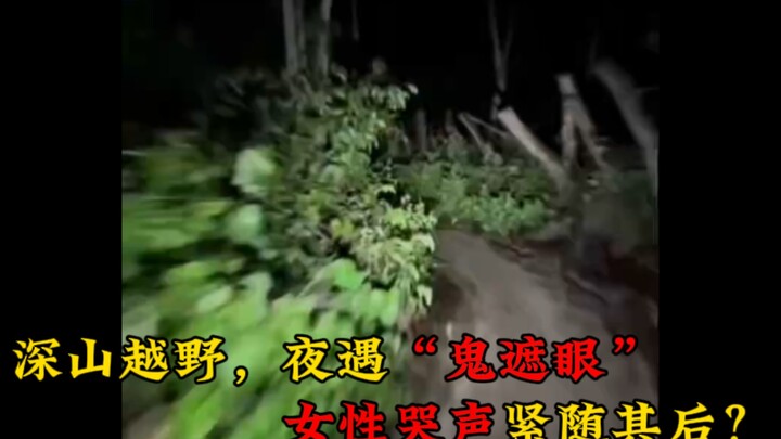 Off-road di pegunungan dalam, malam-malam bertemu “hantu menutupi mata”, disusul oleh tangisan perem